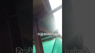 सिद्धी मिल्किंग मशीन भूमी ऍग्रो पारनेर अहमदनगर