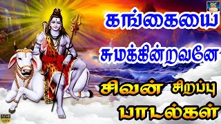 காலையில் இந்த பாடலை கேட்டால் அனைத்தும் நல்லதே நடக்கும் | Devotional Songs | Sivan Bakthi Padalgal.