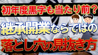 【継承開業】継承でのクリニック開業ならでは落とし穴にはどんなものがある？どうやって見抜く？（鎌形先生：後編）