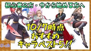 【アナムネシス】初心者の方・無課金の方・リセマラにおすすめキャラベスト5！！　撮影日10/5時点【SOA/スターオーシャン】