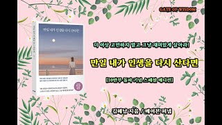 [오디오북] 도서 '만일 내가 인생을 다시 산다면'을 소개합니다.