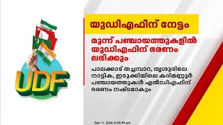 സംസ്ഥാനത്ത് വിവിധ തദ്ദേശ സ്ഥാപനങ്ങളിലേക്ക് നടന്ന ഉപതിരഞ്ഞെടുപ്പുകളിൽ യുഡിഎഫിന് നേട്ടം