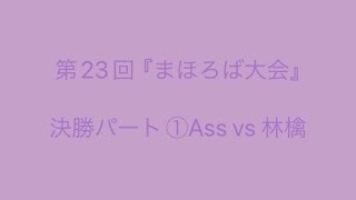 まほろば大会・決勝パート①vs 林檎