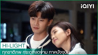 บทสรุปของโจวเซิงเฉินและสืออี๋ | ทุกชาติภพ กระดูกงดงาม ภาคปัจจุบัน EP30 | iQIYI Thailand