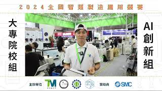 《 競賽直播 》2024 全國智慧製造應用競賽 - AI 創新組 Day 3