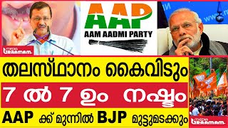 തലസ്ഥാനം കൈവിടും  7 ൽ 7 ഉം  നഷ്ടം  AAP ക്ക് മുന്നിൽ BJP മുട്ടുമടക്കും