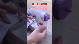 全新升級家用縫紉機，日常居家縫補都可行，操作簡單，送穿針引線器一枚！