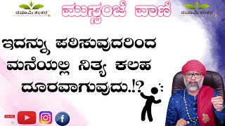 ಮುಸ್ಸಂಜೆ ವಾಣಿ :- ಇದನ್ನು ಪಠಿಸುವುದರಿಂದ ಮನೆಯಲ್ಲಿ ನಿತ್ಯ ಕಲಹ ದೂರವಾಗುವುದು.!? #ravishankarguruji