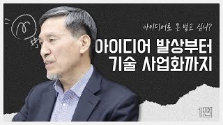 제목은 아이디어 발상법으로 하겠습니다. 근데 이제 사업화를 곁들인 | 아이디어 발상부터 기술사업화까지 (1/2)