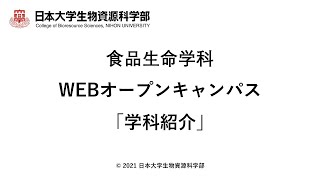 食品生命学科　WEBオープンキャンパス「学科紹介」