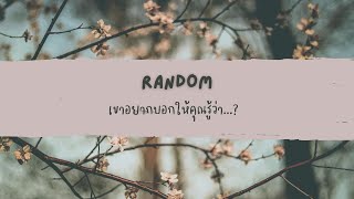 🔮 Random 🗝 เขาอยากบอกให้คุณรู้ว่า? 🧚💫 #ไพ่ยิปซี