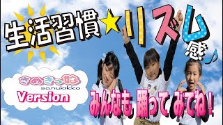 #48  みんなで踊ろう‼︎『生活習慣☆リズム感♪』家族や友だちと歌って踊って健康な体でこの冬を乗りきろう〜♬❣️😆