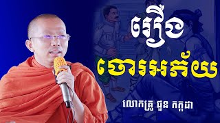 រឿងអភ័យចោរ ដោយលោកគ្រូ ជួន កក្កដា