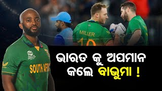 ଭାରତ କୁ ଅପମାନ କଲେ ବାଭୁମା ! | Babuma insulted India ! | ODISHATOWN