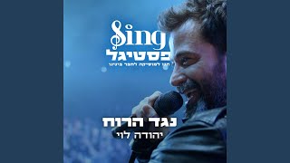 נגד הרוח (מתוך Sing פסטיגל)