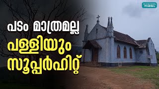 സിനിമയ്ക്ക് പിന്നാലെ ലൂസിഫർ പള്ളിയും സൂപ്പർഹിറ്റ്