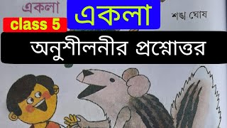 class 5 Bengali poem Akla || Sankha Ghosh ||একলা || অনুশীলনীর প্রশ্নোত্তর || WBBSE @Ahallya Mondal