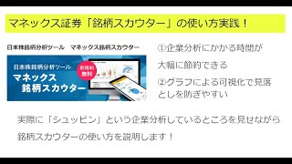 マネックス証券の銘柄スカウターの使い方説明：実際に「シュッピン」という企業を分析してみました