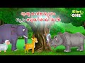 ദുഷ്ട കാണ്ടാമൃഗം ഒപ്പം ബുദ്ധിശാലി മാൻ | Malayalam Cartoon | Malayalam Fairy Tales