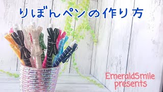 リボンペンの作り方