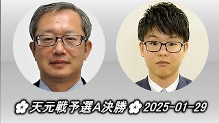 今村俊也 (Imamura Toshiya) vs 佐田篤史 (Sada Atsushi)🌸天元戦予選Ａ決勝🌸2025-01-2904