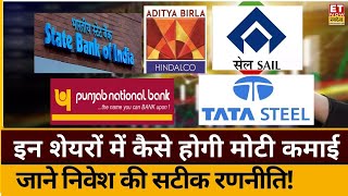 SBI, PNB, Tata Steel समेत इन शेयरों में जानिए निवेश से पहले कैसे बनाएं रणनीति? | ETNS