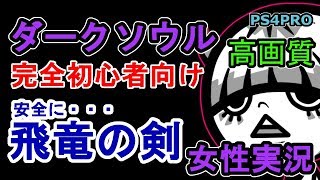 【ダークソウル】完全初心者向け・安全に飛竜の剣を手に入れる方法【女性実況】