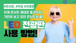 아직도 정적으로 콘서트 즐기시나요? 이제 전광판 앱으로 응원해 봐요 - LED전광판 앱 사용법