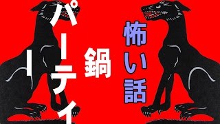 【里の怖い話】鍋パーティー【朗読、怪談、百物語、洒落怖,怖い】