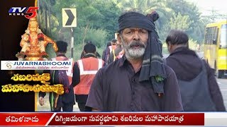 దిగ్విజయంగా సువర్ణభూమి శబరిమల మహాపాదయాత్ర | Suvarnabhoomi Sabarimala MahaPadayatra Day 32 | TV5 News