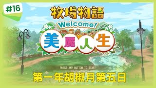 【牧場物語Welcome!美麗人生】第一年胡椒月第五日(Steam版)