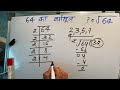 64 का वर्गमूल square root of 64 in hindi