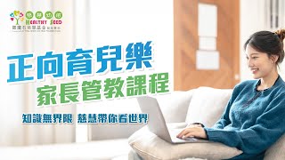 正向育兒樂：家長管教課程介紹