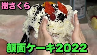 顔面ケーキ2022