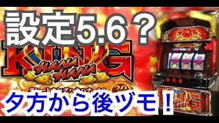 【設定5,6】 高設定のグレートキングハナハナ を夕方から実践！ハナハナの本当の高設定は差枚2000枚ストッパーを軽く突破する。