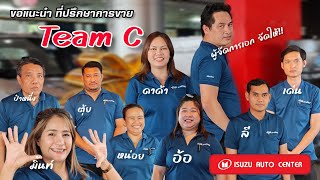 แนะนำตัวที่ปรึกษาการขาย ทีมC #isuzu #isuzudmax #isuzuautocenter #ที่ปรึกษาการขาย