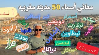 بعد 3 سنين كاملين من البحث والتصوير قدرت أجمعلكم معاني أسماء 50 مدينه من مدن المغرب الساحر | Morocco