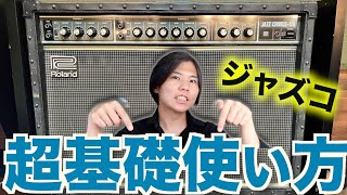 HIGH？LOW？ジャズコーラスJC-120の超基本の音の出し方!!【Roland】