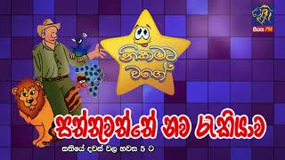 NIKAMATA WAGE | SIYATHA FM - 25 02 2019 | සත්තුවත්තේ නව රැකියාව