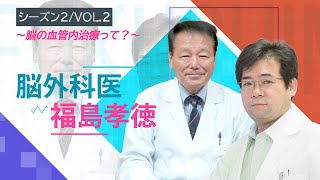 【脳外科医福島孝徳】脳の血管内治療って？【総合東京病院】