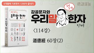 道德經 60장(2) [갑골문자와 우리말 한자 114강] (6개월에 기본한자 1300자 끝내기) 장의균