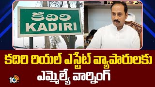 కదిరి రియల్ ఎస్టేట్ వ్యాపారులకు ఎమ్మెల్యే వార్నింగ్ | Kadiri MLA Kandikunta Venkata Prasad | 10TV