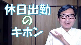 休日出勤のキホンですが、日常用語の休日出勤の中には、３５％以上割増賃金の法定休日出勤と、２５％以上割増賃金の法定労働時間超えの勤務と、割増なしの所定労働時間外勤務の３パターンがあります。