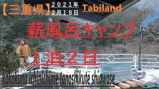 【三重県】薪風呂キャンプ楽しんで来た♨　キャンプで露天風呂　長府製作所 ふろがま　能力高くコスパ良し！　日本船燈ランプ　雰囲気最高⤴　１泊２日（１日目）