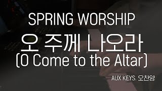 [예배실황] 오 주께 나오라 (O Come to the Altar) - Elevation Worship / 세컨 건반 (Aux Keys) - 오찬양 / 신촌성결교회 청년부