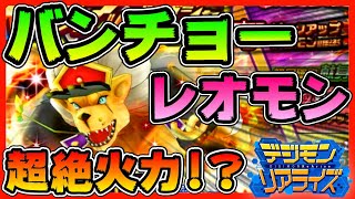 【デジライズ】器用バンチョーレオモン！最強火力！？献身バンチョーリリモン！【デジモンリアライズ】【digimon rearise】BanchoLeomon BanchoLilimon