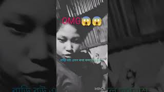 #OMG এ কেমন বউ রে বাবা 😱😱😱😱🤣🤣🤣🤣