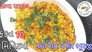 8 મિનિટમાં તૈયાર કરો પંજાબી ઢાબા જેવા સ્વાદ સાથે પનીર ભુરજી | paneer bhurji | paneer bhurji gravy