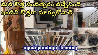 ఈసారి ఉగాది పండగకి క్లీనింగ్ స్టార్ట్ అయింది //ugadi pandaga cleaning