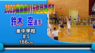 【バスケ】鈴木空選手　泉#5( 2023福島県U15注目選手)